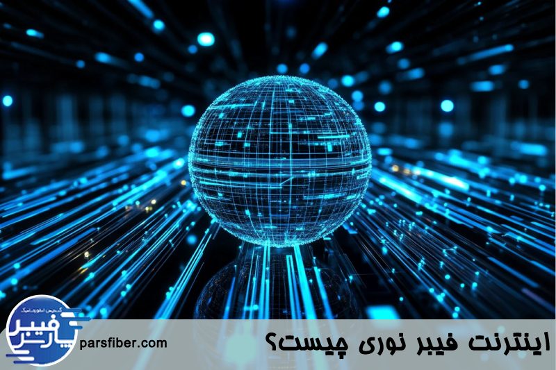 اینترنت فیبر نوری 